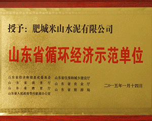 循環經濟示范單位