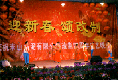 新春頌改制